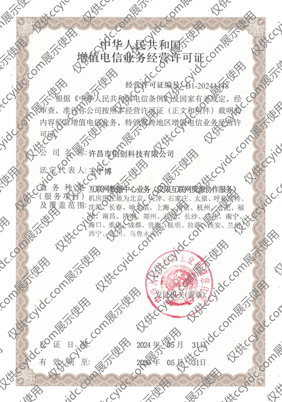 IDC增值电信业务经营许可证